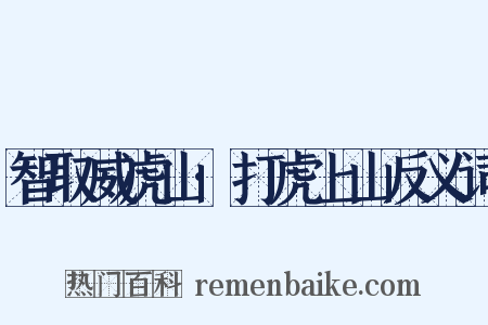 智取威虎山·打虎上山反义词是什么意思的图片